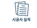 시공사실적