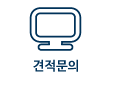 견적문의